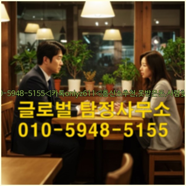 ◁탐정사무소010-5948-5155◁카톡onlyz611◁흥신소추천,못받은돈,사람찾기,심부름대행◁25_09_24_22_53_54.jpg
