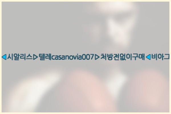 비아그라◀시알리스▷텔레casanovia007▷처방전없이구매◀비아그라퀵배송25_09_25_03_05_48.jpg