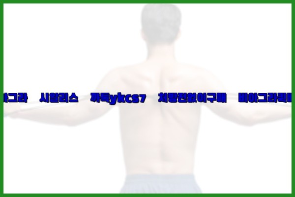 ◀비아그라◀시알리스▷까톡ykcs7▷처방전없이구매◀비아그라퀵배송◀25_09_25_14_57_43.jpg
