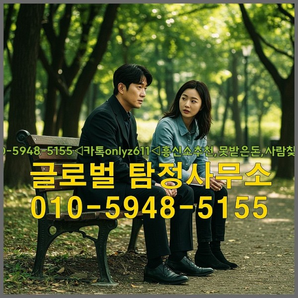 ◁탐정사무소010-5948-5155◁카톡onlyz611◁흥신소추천,못받은돈,사람찾기,심부름대행◁25_09_25_15_50_25.jpg