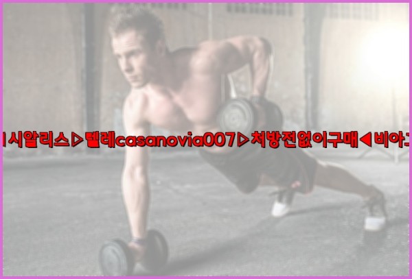 비아그라◀시알리스▷텔레casanovia007▷처방전없이구매◀비아그라퀵배송25_09_25_15_53_17.jpg