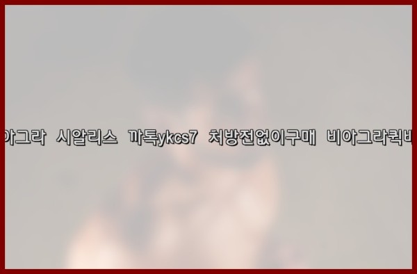 ◀비아그라◀시알리스▷까톡ykcs7▷처방전없이구매◀비아그라퀵배송◀25_09_25_18_12_20.jpg