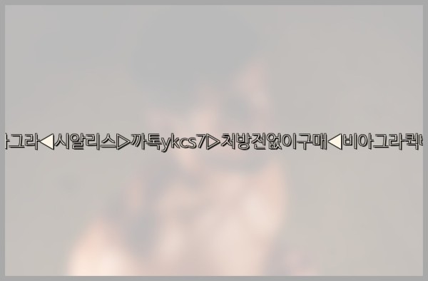 ◀비아그라◀시알리스▷까톡ykcs7▷처방전없이구매◀비아그라퀵배송◀25_09_25_19_04_47.jpg
