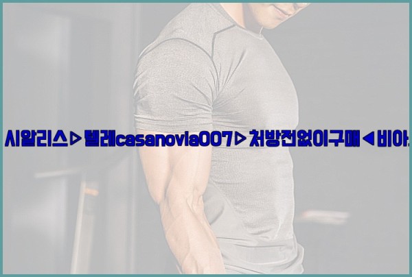 비아그라◀시알리스▷텔레casanovia007▷처방전없이구매◀비아그라퀵배송25_09_26_15_15_18.jpg