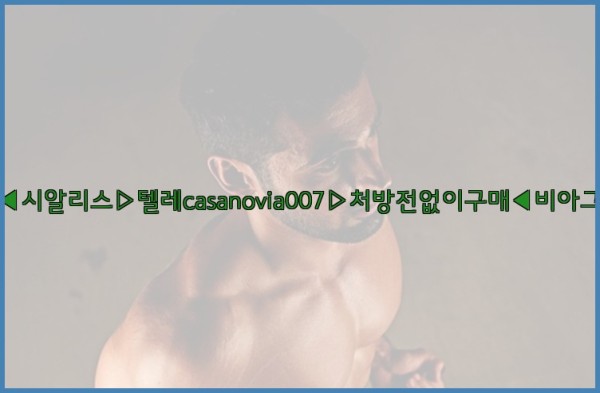 비아그라◀시알리스▷텔레casanovia007▷처방전없이구매◀비아그라퀵배송25_09_26_17_50_44.jpg