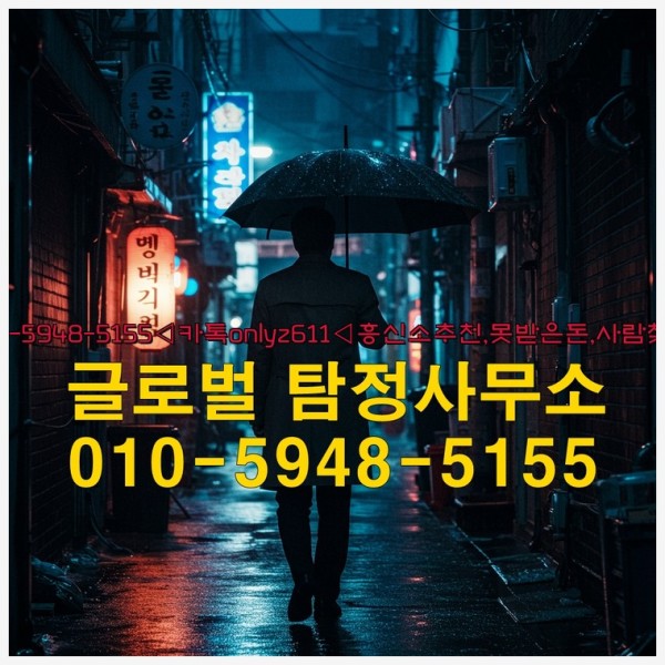 ◁탐정사무소010-5948-5155◁카톡onlyz611◁흥신소추천,못받은돈,사람찾기,심부름대행◁25_09_26_20_02_50.jpg