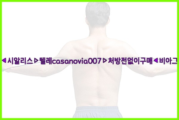 비아그라◀시알리스▷텔레casanovia007▷처방전없이구매◀비아그라퀵배송25_09_26_23_00_32.jpg