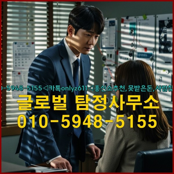 ◁탐정사무소010-5948-5155◁카톡onlyz611◁흥신소추천,못받은돈,사람찾기,심부름대행◁25_09_27_01_55_56.jpg