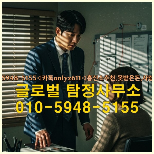 ◁탐정사무소010-5948-5155◁카톡onlyz611◁흥신소추천,못받은돈,사람찾기,심부름대행◁25_09_27_02_49_16.jpg