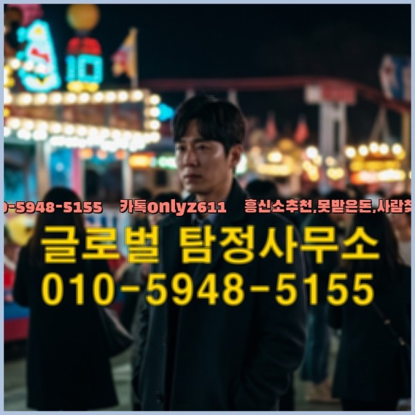 ◁탐정사무소010-5948-5155◁카톡onlyz611◁흥신소추천,못받은돈,사람찾기,심부름대행◁25_09_27_11_24_10.jpg
