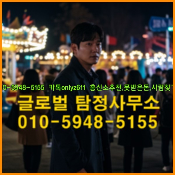 ◁탐정사무소010-5948-5155◁카톡onlyz611◁흥신소추천,못받은돈,사람찾기,심부름대행◁25_09_27_12_15_58.jpg