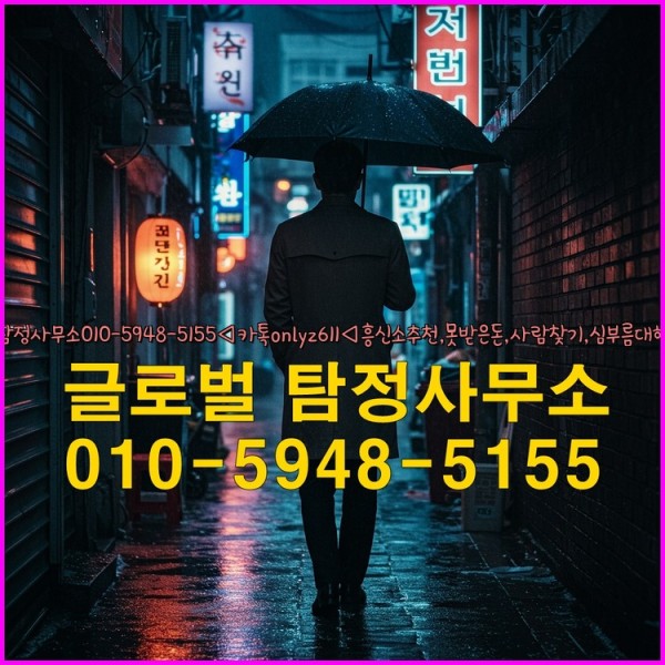 ◁탐정사무소010-5948-5155◁카톡onlyz611◁흥신소추천,못받은돈,사람찾기,심부름대행◁25_09_27_13_06_10.jpg