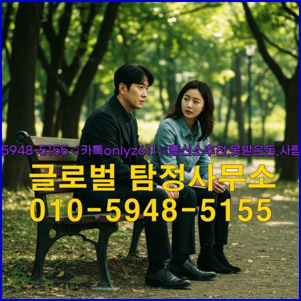 ◁탐정사무소010-5948-5155◁카톡onlyz611◁흥신소추천,못받은돈,사람찾기,심부름대행◁25_09_27_13_07_33.jpg