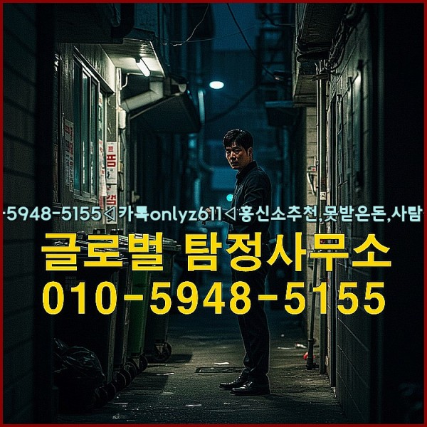 ◁탐정사무소010-5948-5155◁카톡onlyz611◁흥신소추천,못받은돈,사람찾기,심부름대행◁25_09_27_15_39_28.jpg