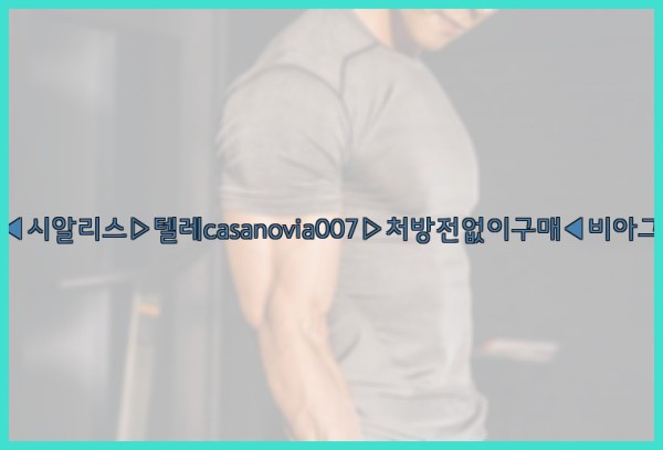 비아그라◀시알리스▷텔레casanovia007▷처방전없이구매◀비아그라퀵배송25_09_27_15_47_57.jpg
