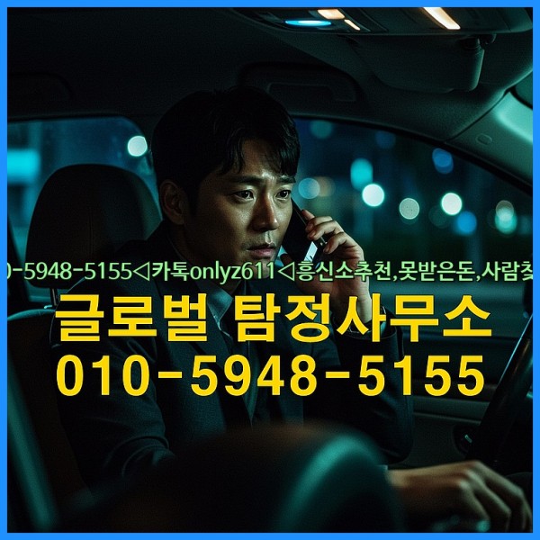 ◁탐정사무소010-5948-5155◁카톡onlyz611◁흥신소추천,못받은돈,사람찾기,심부름대행◁25_09_27_16_33_06.jpg