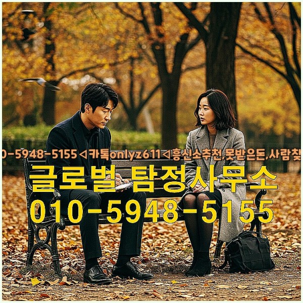 ◁탐정사무소010-5948-5155◁카톡onlyz611◁흥신소추천,못받은돈,사람찾기,심부름대행◁25_09_27_18_09_30.jpg