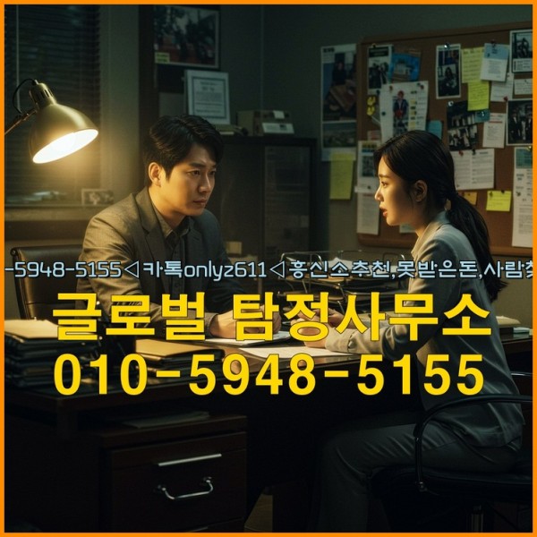 ◁탐정사무소010-5948-5155◁카톡onlyz611◁흥신소추천,못받은돈,사람찾기,심부름대행◁25_09_27_18_59_03.jpg
