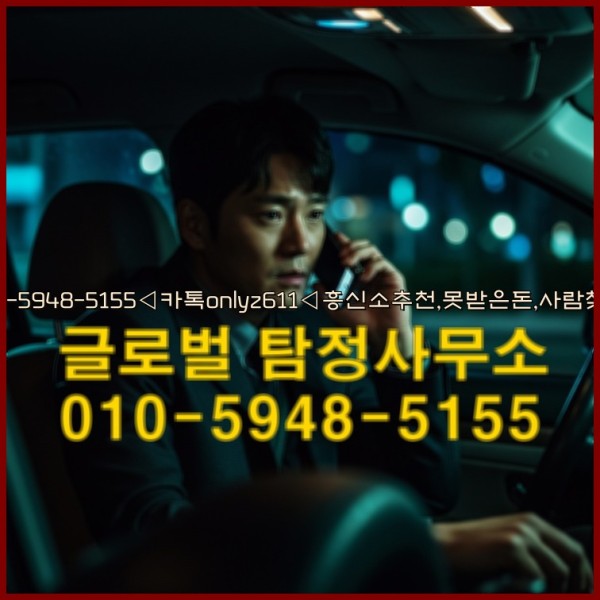 ◁탐정사무소010-5948-5155◁카톡onlyz611◁흥신소추천,못받은돈,사람찾기,심부름대행◁25_09_27_19_00_30.jpg