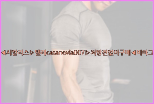 비아그라◀시알리스▷텔레casanovia007▷처방전없이구매◀비아그라퀵배송25_09_28_02_51_03.jpg