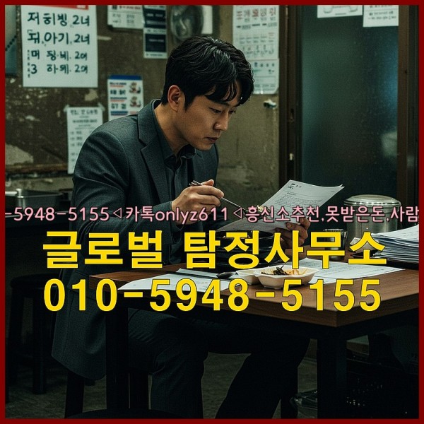 ◁탐정사무소010-5948-5155◁카톡onlyz611◁흥신소추천,못받은돈,사람찾기,심부름대행◁25_09_28_03_17_17.jpg