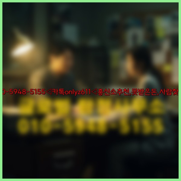 ◁탐정사무소010-5948-5155◁카톡onlyz611◁흥신소추천,못받은돈,사람찾기,심부름대행◁25_09_28_04_07_02.jpg