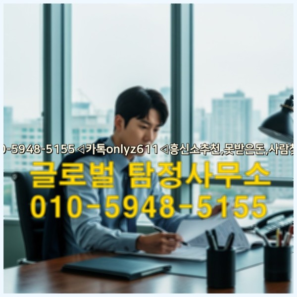 ◁탐정사무소010-5948-5155◁카톡onlyz611◁흥신소추천,못받은돈,사람찾기,심부름대행◁25_09_28_09_11_47.jpg