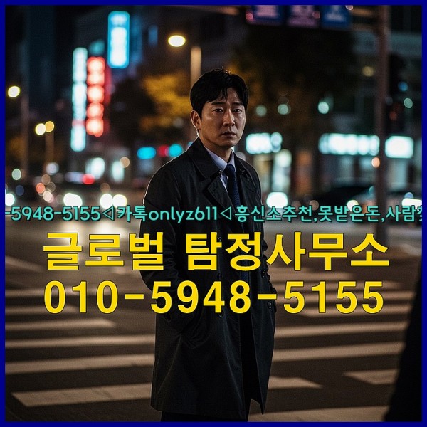 ◁탐정사무소010-5948-5155◁카톡onlyz611◁흥신소추천,못받은돈,사람찾기,심부름대행◁25_09_28_09_13_08.jpg