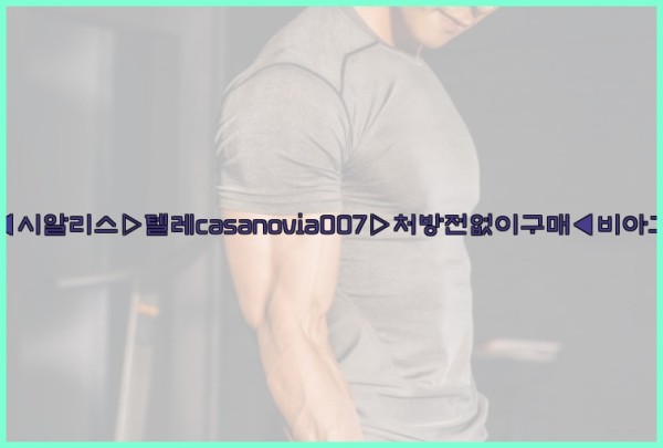 비아그라◀시알리스▷텔레casanovia007▷처방전없이구매◀비아그라퀵배송25_09_28_09_56_47.jpg