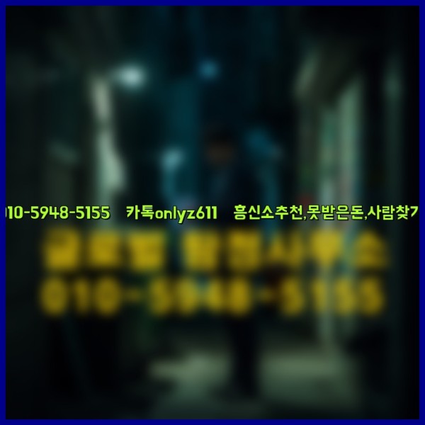 ◁탐정사무소010-5948-5155◁카톡onlyz611◁흥신소추천,못받은돈,사람찾기,심부름대행◁25_09_28_14_23_19.jpg