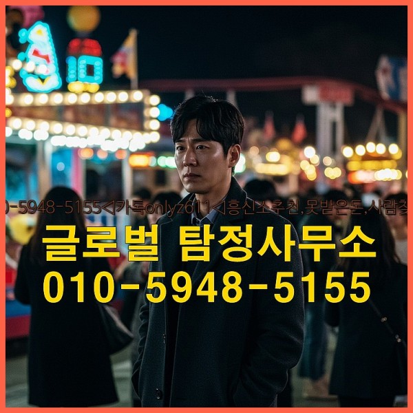 ◁탐정사무소010-5948-5155◁카톡onlyz611◁흥신소추천,못받은돈,사람찾기,심부름대행◁25_09_28_20_14_08.jpg