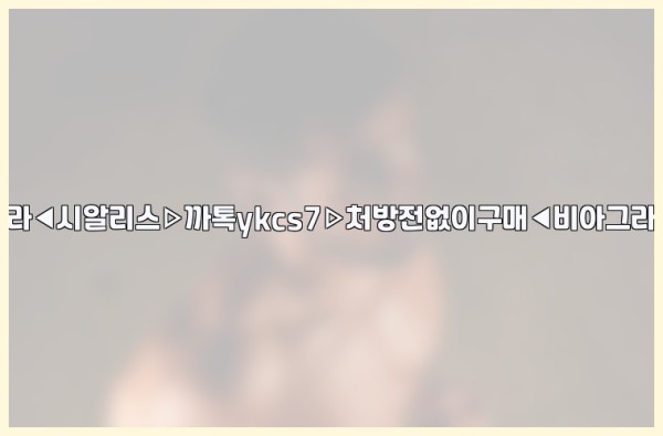 ◀비아그라◀시알리스▷까톡ykcs7▷처방전없이구매◀비아그라퀵배송◀25_09_28_23_32_17.jpg