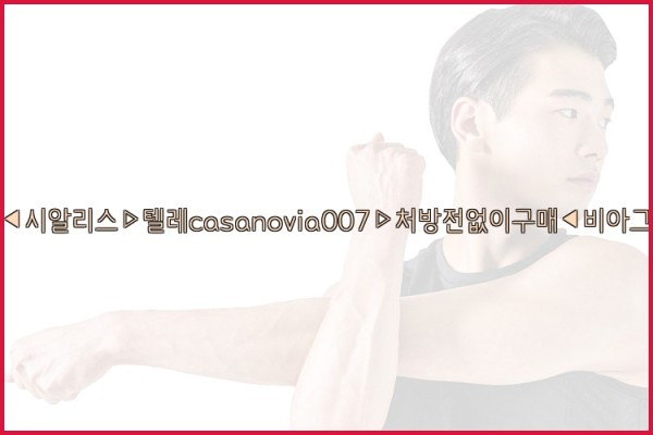 비아그라◀시알리스▷텔레casanovia007▷처방전없이구매◀비아그라퀵배송25_09_29_01_12_16.jpg