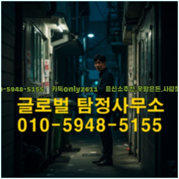 ◁탐정사무소010-5948-5155◁카톡onlyz611◁흥신소추천,못받은돈,사람찾기,심부름대행◁25_09_29_03_57_41.jpg