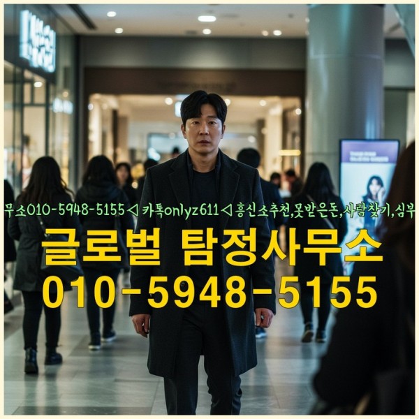 ◁탐정사무소010-5948-5155◁카톡onlyz611◁흥신소추천,못받은돈,사람찾기,심부름대행◁25_09_29_04_00_25.jpg