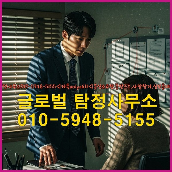◁탐정사무소010-5948-5155◁카톡onlyz611◁흥신소추천,못받은돈,사람찾기,심부름대행◁25_09_29_04_49_56.jpg