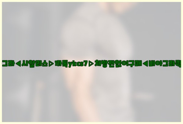 ◀비아그라◀시알리스▷까톡ykcs7▷처방전없이구매◀비아그라퀵배송◀25_09_29_06_17_38.jpg