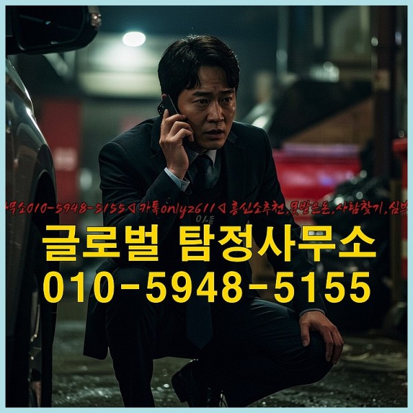 ◁탐정사무소010-5948-5155◁카톡onlyz611◁흥신소추천,못받은돈,사람찾기,심부름대행◁25_09_29_07_26_33.jpg