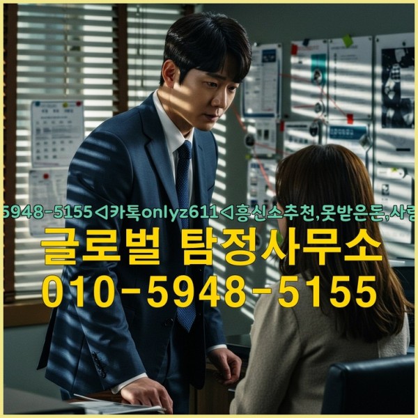◁탐정사무소010-5948-5155◁카톡onlyz611◁흥신소추천,못받은돈,사람찾기,심부름대행◁25_09_29_14_28_16.jpg