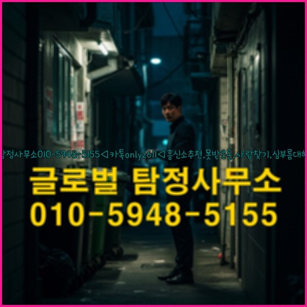 ◁탐정사무소010-5948-5155◁카톡onlyz611◁흥신소추천,못받은돈,사람찾기,심부름대행◁25_09_29_14_29_44.jpg