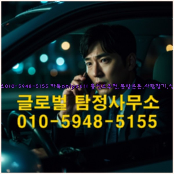 ◁탐정사무소010-5948-5155◁카톡onlyz611◁흥신소추천,못받은돈,사람찾기,심부름대행◁25_09_29_18_44_18.jpg
