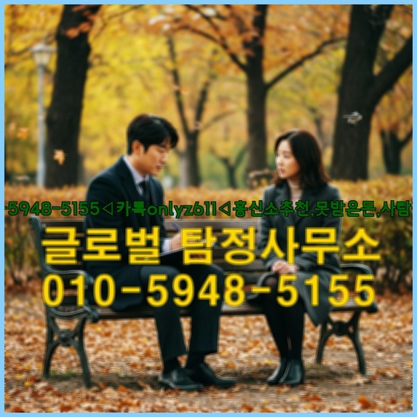 ◁탐정사무소010-5948-5155◁카톡onlyz611◁흥신소추천,못받은돈,사람찾기,심부름대행◁25_09_30_00_29_53.jpg
