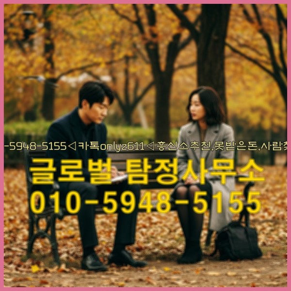 ◁탐정사무소010-5948-5155◁카톡onlyz611◁흥신소추천,못받은돈,사람찾기,심부름대행◁25_09_30_03_57_38.jpg
