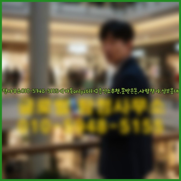 ◁탐정사무소010-5948-5155◁카톡onlyz611◁흥신소추천,못받은돈,사람찾기,심부름대행◁25_09_30_11_35_42.jpg