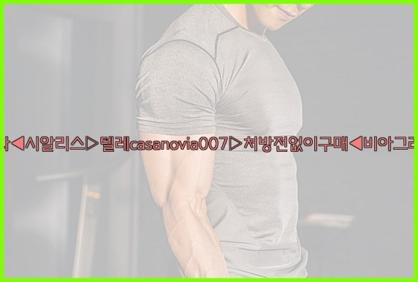 비아그라◀시알리스▷텔레casanovia007▷처방전없이구매◀비아그라퀵배송25_09_30_14_43_29.jpg