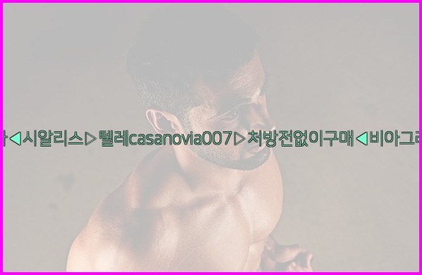 비아그라◀시알리스▷텔레casanovia007▷처방전없이구매◀비아그라퀵배송25_09_30_19_40_56.jpg