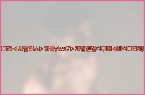 ◀비아그라◀시알리스▷까톡ykcs7▷처방전없이구매◀비아그라퀵배송◀25_10_01_03_13_50.jpg