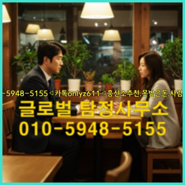 ◁탐정사무소010-5948-5155◁카톡onlyz611◁흥신소추천,못받은돈,사람찾기,심부름대행◁25_10_01_06_22_02.jpg
