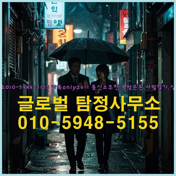 ◁탐정사무소010-5948-5155◁카톡onlyz611◁흥신소추천,못받은돈,사람찾기,심부름대행◁25_10_01_09_50_56.jpg