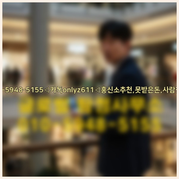 ◁탐정사무소010-5948-5155◁카톡onlyz611◁흥신소추천,못받은돈,사람찾기,심부름대행◁25_10_01_09_52_24.jpg